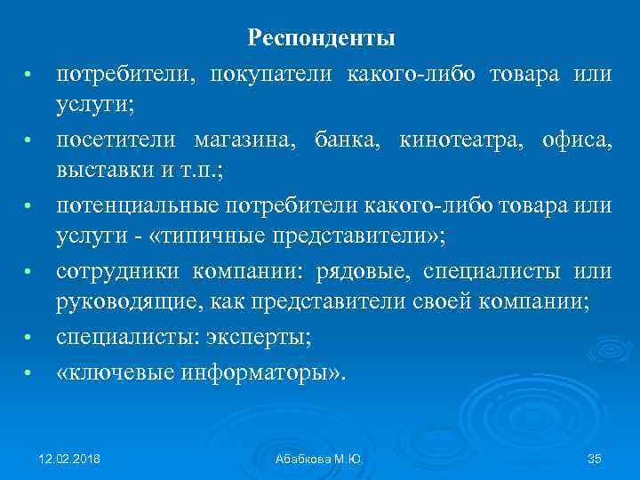  • • • Респонденты потребители, покупатели какого-либо товара или услуги; посетители магазина, банка,