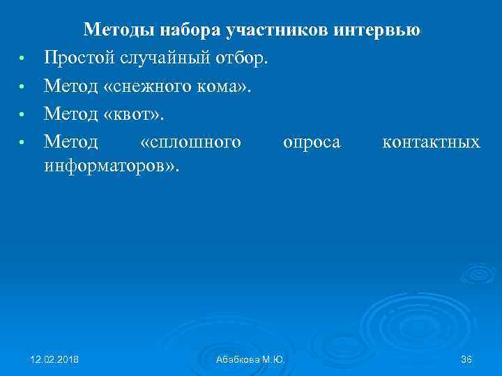 • • Методы набора участников интервью Простой случайный отбор. Метод «снежного кома» .