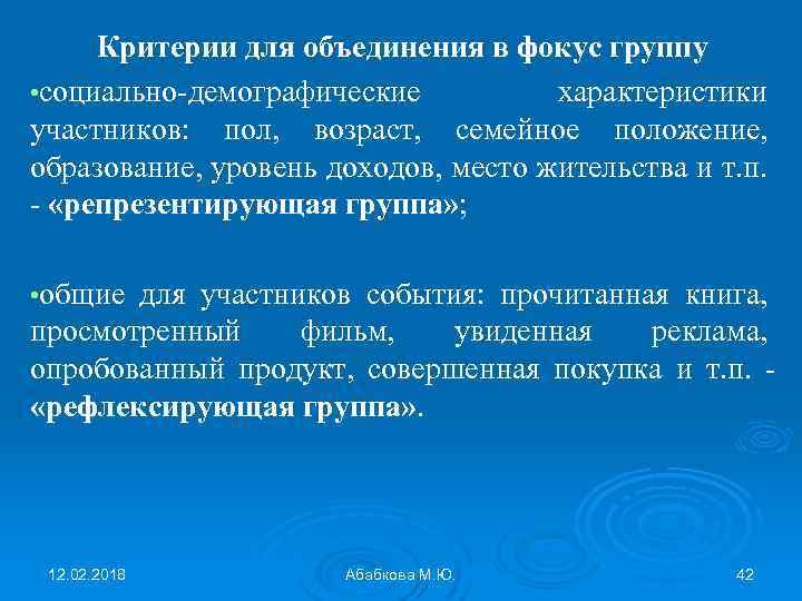 Критерии для объединения в фокус группу • социально-демографические характеристики участников: пол, возраст, семейное положение,