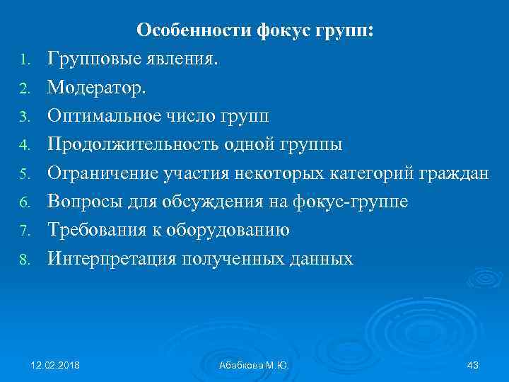 1. 2. 3. 4. 5. 6. 7. 8. Особенности фокус групп: Групповые явления. Модератор.