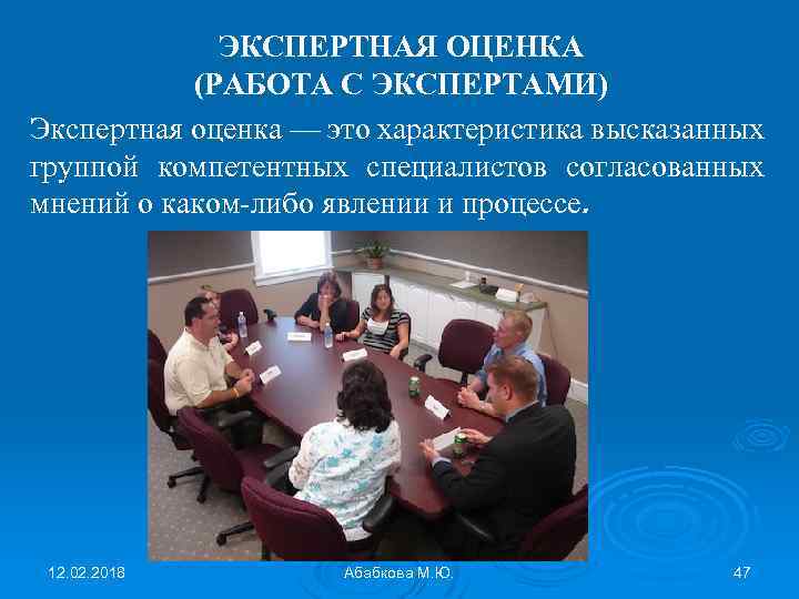 ЭКСПЕРТНАЯ ОЦЕНКА (РАБОТА С ЭКСПЕРТАМИ) Экспертная оценка — это характеристика высказанных группой компетентных специалистов