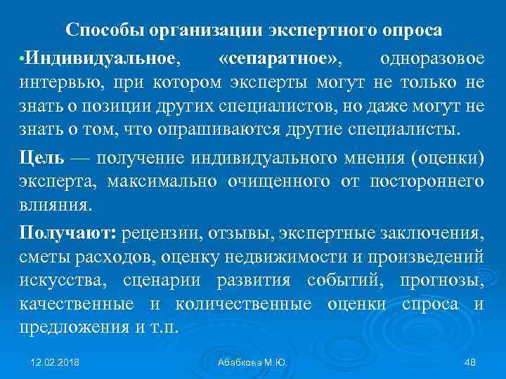 Способы организации экспертного опроса • Индивидуальное, «сепаратное» , одноразовое интервью, при котором эксперты могут