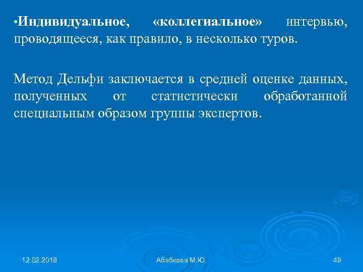  • Индивидуальное, «коллегиальное» интервью, проводящееся, как правило, в несколько туров. Метод Дельфи заключается