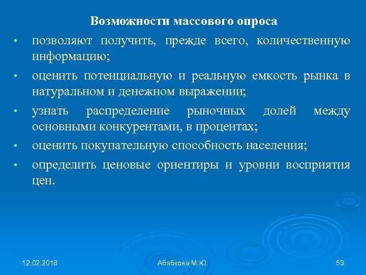  • • • Возможности массового опроса позволяют получить, прежде всего, количественную информацию; оценить