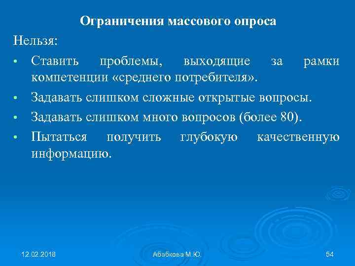 Ограничения массового опроса Нельзя: • Ставить проблемы, выходящие за рамки компетенции «среднего потребителя» .