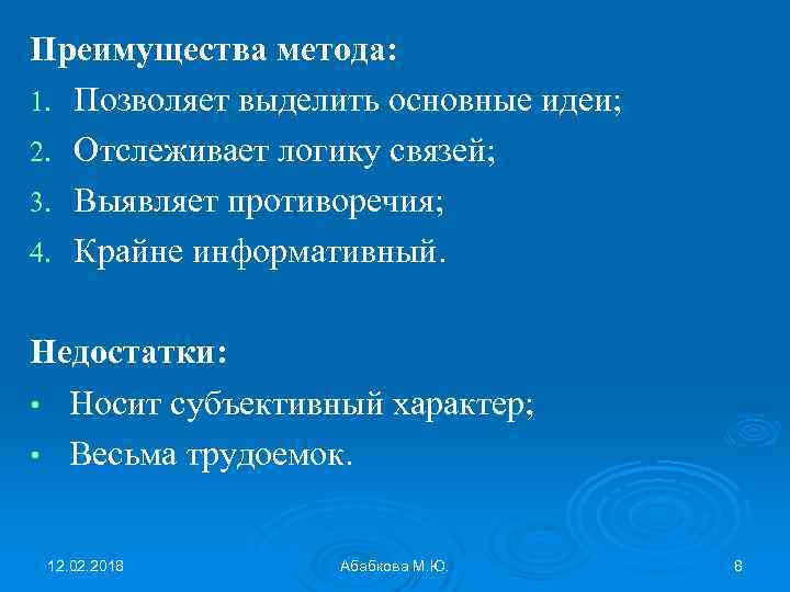 Преимущества метода: 1. Позволяет выделить основные идеи; 2. Отслеживает логику связей; 3. Выявляет противоречия;