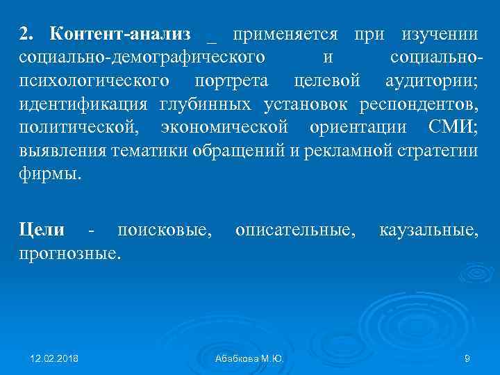 2. Контент-анализ _ применяется при изучении социально-демографического и социальнопсихологического портрета целевой аудитории; идентификация глубинных