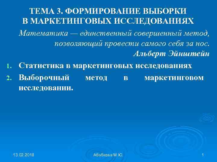 ТЕМА 3. ФОРМИРОВАНИЕ ВЫБОРКИ В МАРКЕТИНГОВЫХ ИССЛЕДОВАНИЯХ Математика — единственный совершенный метод, позволяющий провести