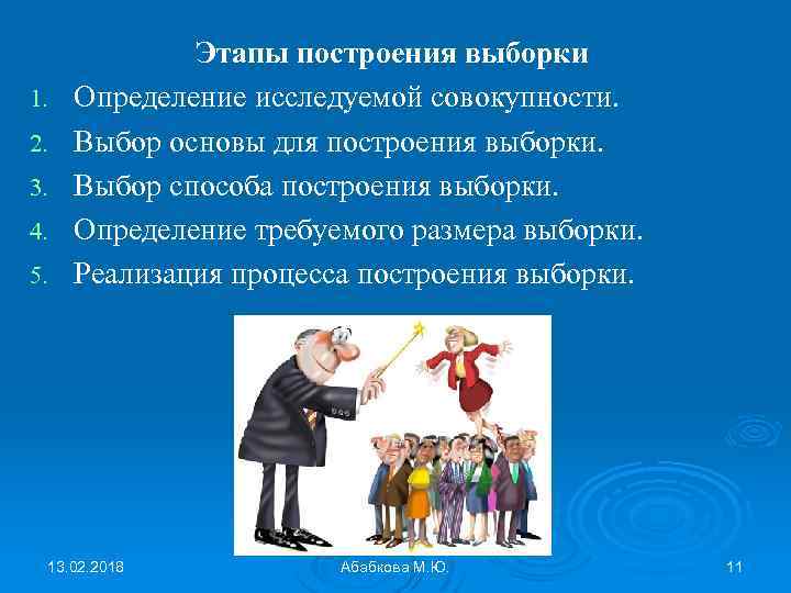 1. 2. 3. 4. 5. Этапы построения выборки Определение исследуемой совокупности. Выбор основы для