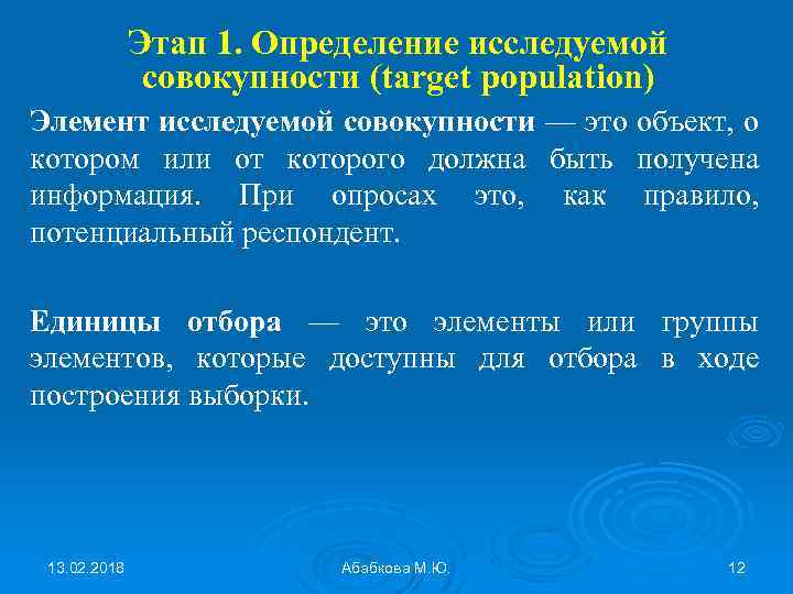 Этап 1. Определение исследуемой совокупности (target population) Элемент исследуемой совокупности — это объект, о