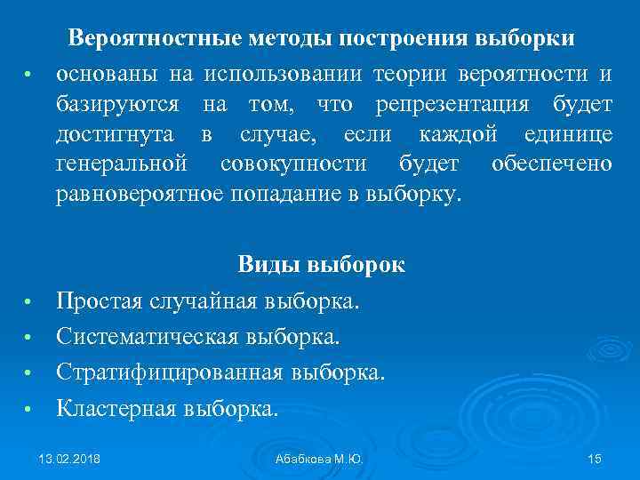 Вероятностные методы построения выборки • основаны на использовании теории вероятности и базируются на том,