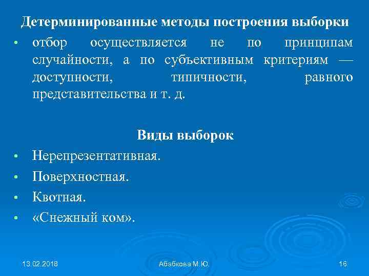 Детерминированные методы построения выборки • отбор осуществляется не по принципам случайности, а по субъективным