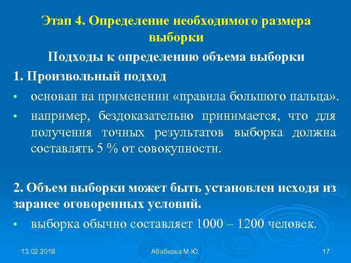 Этап 4. Определение необходимого размера выборки Подходы к определению объема выборки 1. Произвольный подход