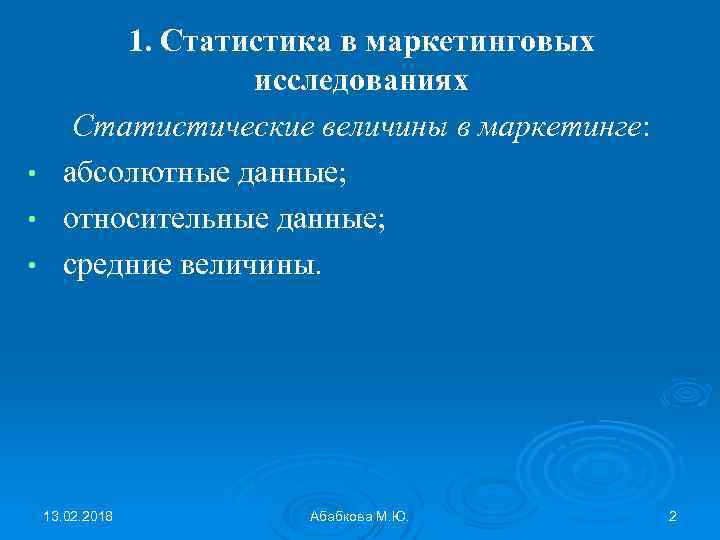 1. Статистика в маркетинговых исследованиях Статистические величины в маркетинге: • абсолютные данные; • относительные