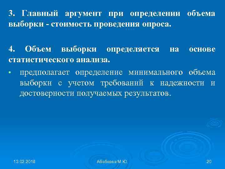 3. Главный аргумент при определении объема выборки - стоимость проведения опроса. 4. Объем выборки