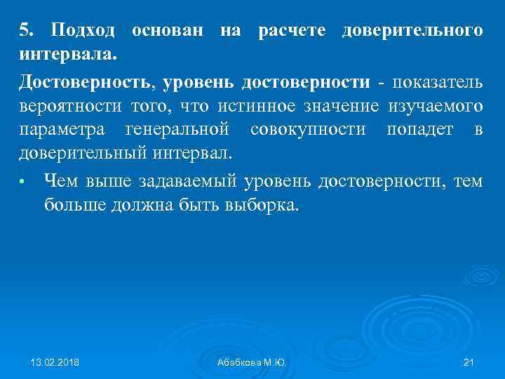 5. Подход основан на расчете доверительного интервала. Достоверность, уровень достоверности - показатель вероятности того,