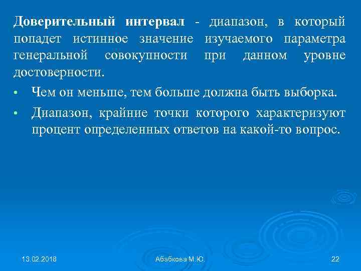 Доверительный интервал - диапазон, в который попадет истинное значение изучаемого параметра генеральной совокупности при
