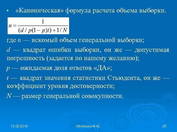  • «Каноническая» формула расчета объема выборки. где n — искомый объем генеральной выборки;