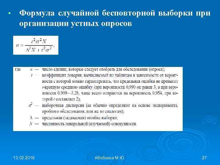  • Формула случайной бесповторной выборки при организации устных опросов 13. 02. 2018 Абабкова