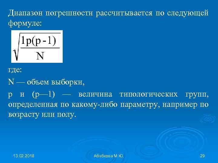 Диапазон погрешности рассчитывается по следующей формуле: где: N — объем выборки, р и (р—