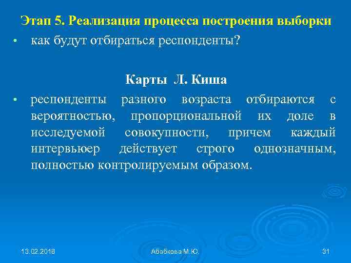 Этап 5. Реализация процесса построения выборки • как будут отбираться респонденты? Карты Л. Киша
