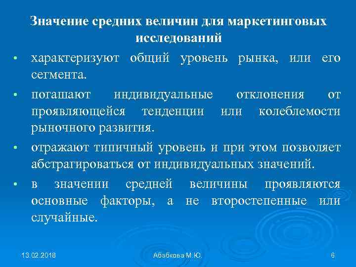  • • Значение средних величин для маркетинговых исследований характеризуют общий уровень рынка, или