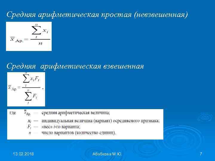Средняя арифметическая простая (невзвешенная) Средняя арифметическая взвешенная 13. 02. 2018 Абабкова М. Ю. 7