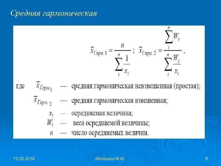 Средняя гармоническая 13. 02. 2018 Абабкова М. Ю. 8 