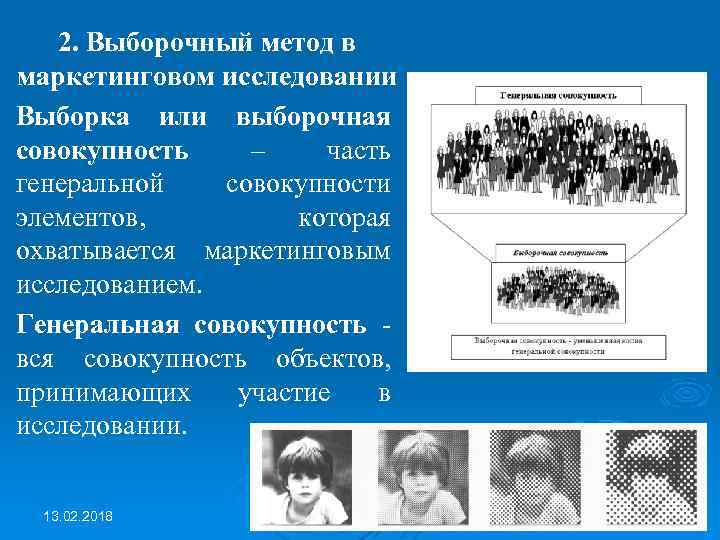 2. Выборочный метод в маркетинговом исследовании Выборка или выборочная совокупность – часть генеральной совокупности