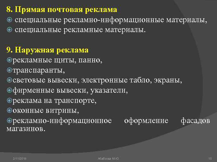 8. Прямая почтовая реклама специальные рекламно-информационные материалы, специальные рекламные материалы. 9. Наружная реклама рекламные