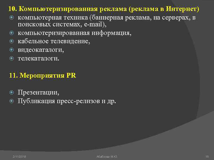 10. Компьютеризированная реклама (реклама в Интернет) компьютерная техника (баннерная реклама, на серверах, в поисковых