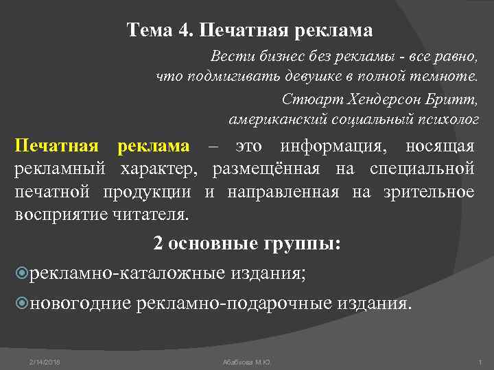 Тема 4. Печатная реклама Вести бизнес без рекламы - все равно, что подмигивать девушке