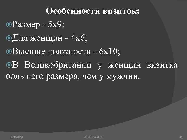 Особенности визиток: Размер - 5 х9; Для женщин - 4 х6; Высшие должности -