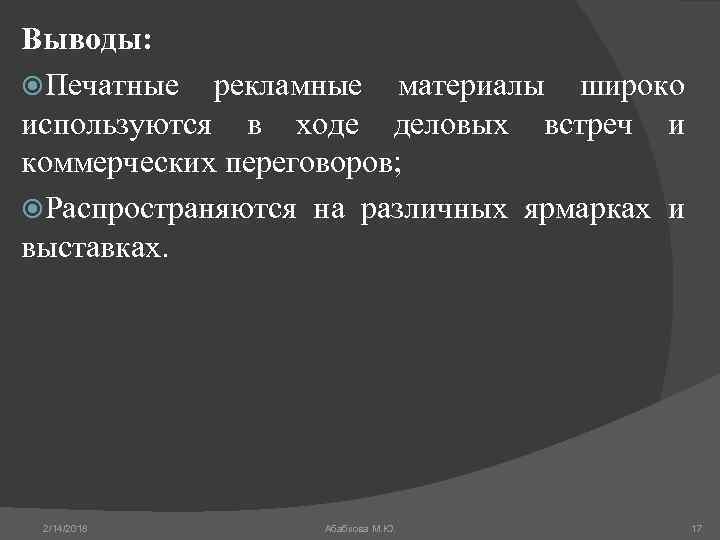 Выводы: Печатные рекламные материалы широко используются в ходе деловых встреч и коммерческих переговоров; Распространяются