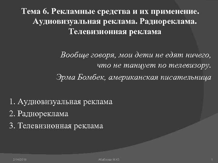 Тема 6. Рекламные средства и их применение. Аудиовизуальная реклама. Радиореклама. Телевизионная реклама Вообще говоря,