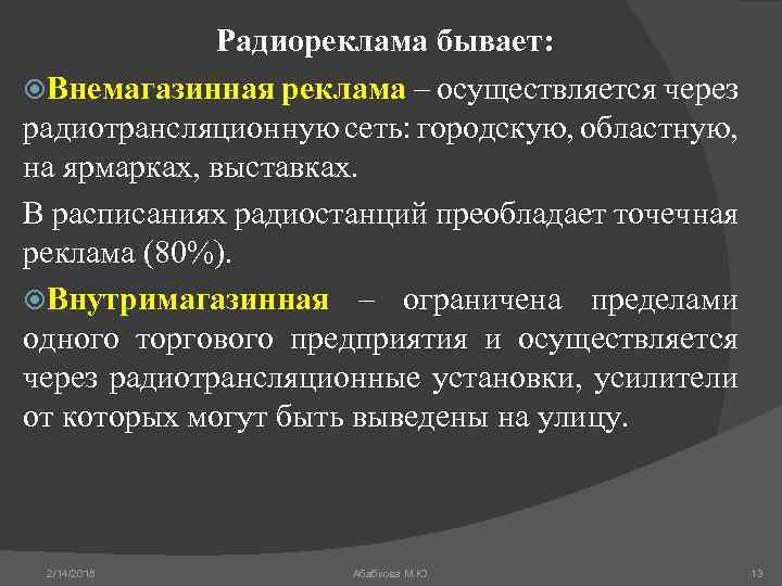 Радиореклама бывает: Внемагазинная реклама – осуществляется через радиотрансляционную сеть: городскую, областную, на ярмарках, выставках.