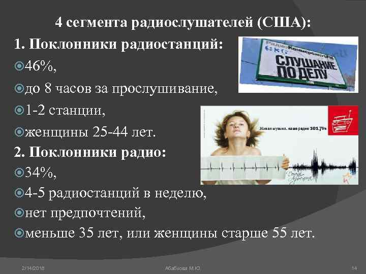4 сегмента радиослушателей (США): 1. Поклонники радиостанций: 46%, до 8 часов за прослушивание, 1