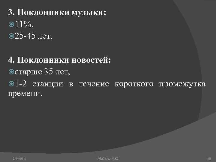 3. Поклонники музыки: 11%, 25 -45 лет. 4. Поклонники новостей: старше 35 лет, 1