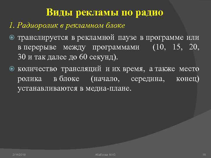 Виды рекламы по радио 1. Радиоролик в рекламном блоке транслируется в рекламной паузе в