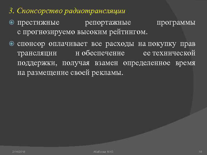 3. Спонсорство радиотрансляции престижные репортажные программы с прогнозируемо высоким рейтингом. спонсор оплачивает все расходы