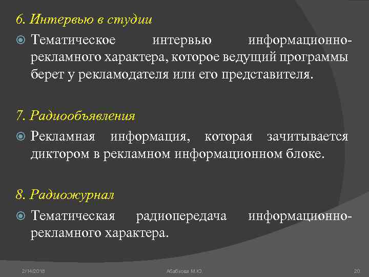 6. Интервью в студии Тематическое интервью информационнорекламного характера, которое ведущий программы берет у рекламодателя