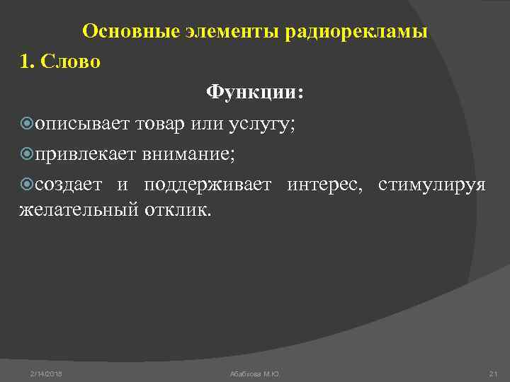 Основные элементы радиорекламы 1. Слово Функции: описывает товар или услугу; привлекает внимание; создает и