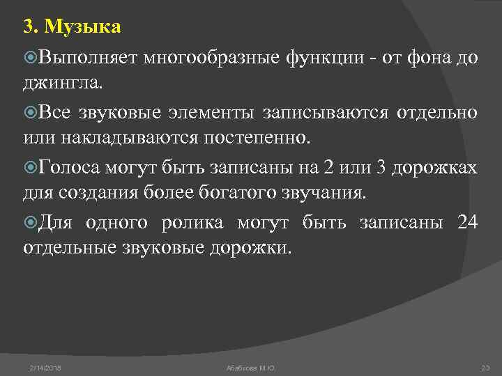 3. Музыка Выполняет многообразные функции - от фона до джингла. Все звуковые элементы записываются