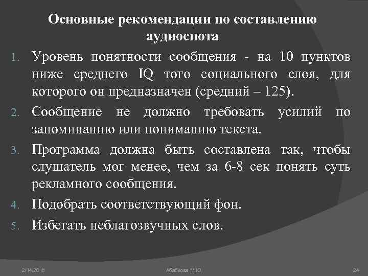 1. 2. 3. 4. 5. Основные рекомендации по составлению аудиоспота Уровень понятности сообщения -