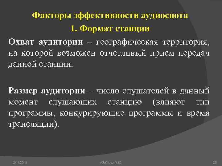 Факторы эффективности аудиоспота 1. Формат станции Охват аудитории – географическая территория, на которой возможен