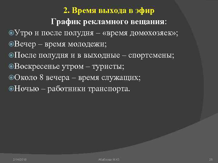 2. Время выхода в эфир График рекламного вещания: Утро и после полудня – «время