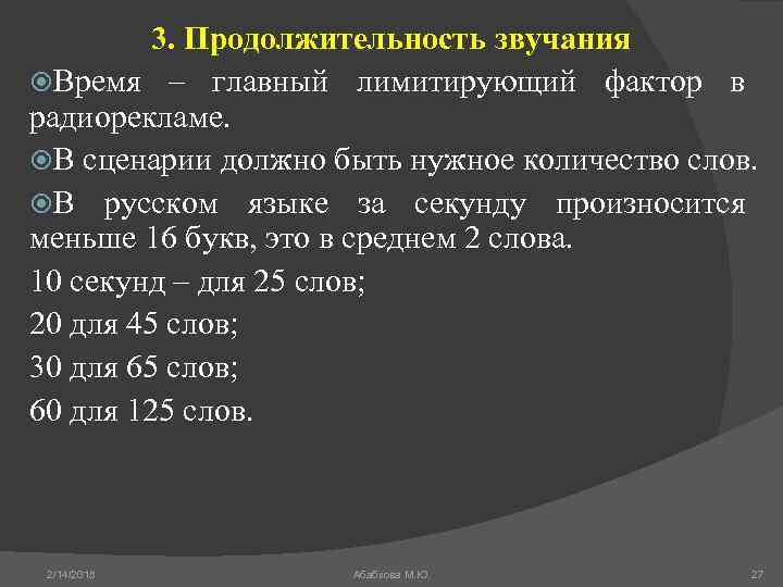 3. Продолжительность звучания Время – главный лимитирующий фактор в радиорекламе. В сценарии должно быть