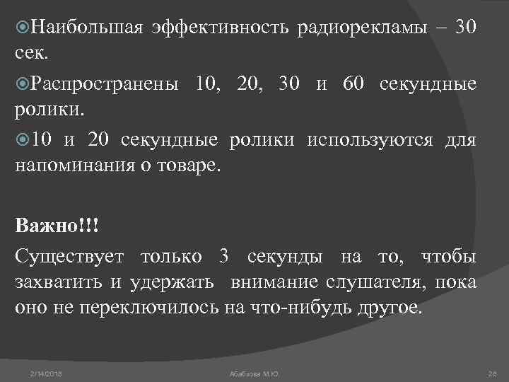  Наибольшая эффективность радиорекламы – 30 сек. Распространены 10, 20, 30 и 60 секундные
