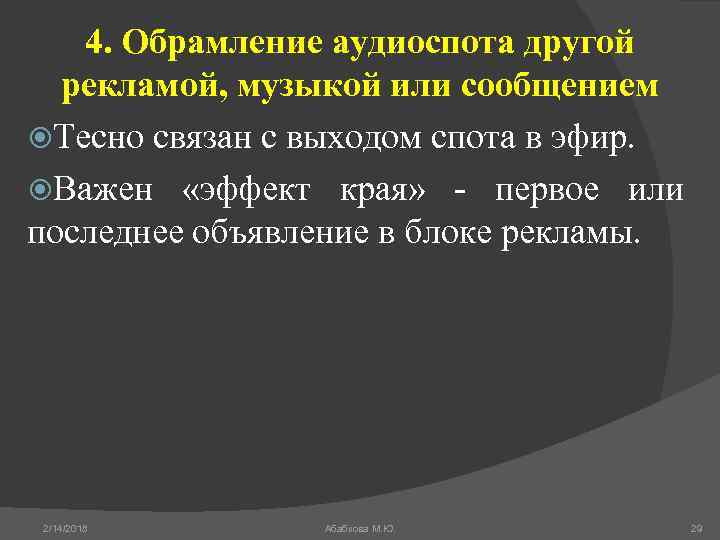 4. Обрамление аудиоспота другой рекламой, музыкой или сообщением Тесно связан с выходом спота в