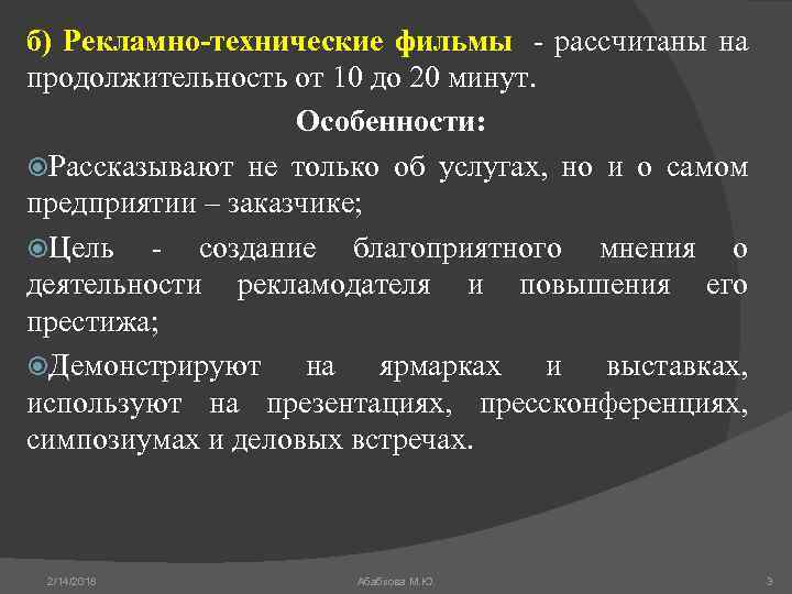 б) Рекламно-технические фильмы - рассчитаны на продолжительность от 10 до 20 минут. Особенности: Рассказывают